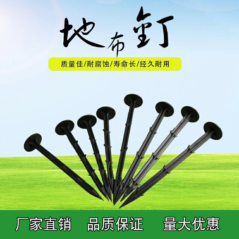 防草布地钉园艺地布钉塑料地膜钉农用固定钉