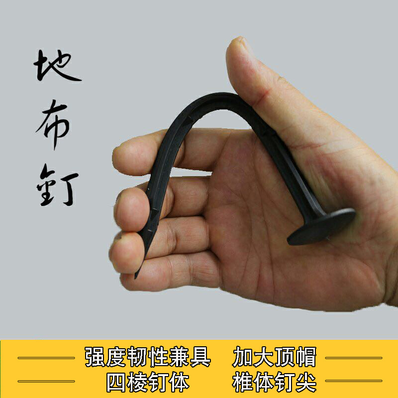 防草布地钉园艺地布钉塑料地膜钉农用固定钉