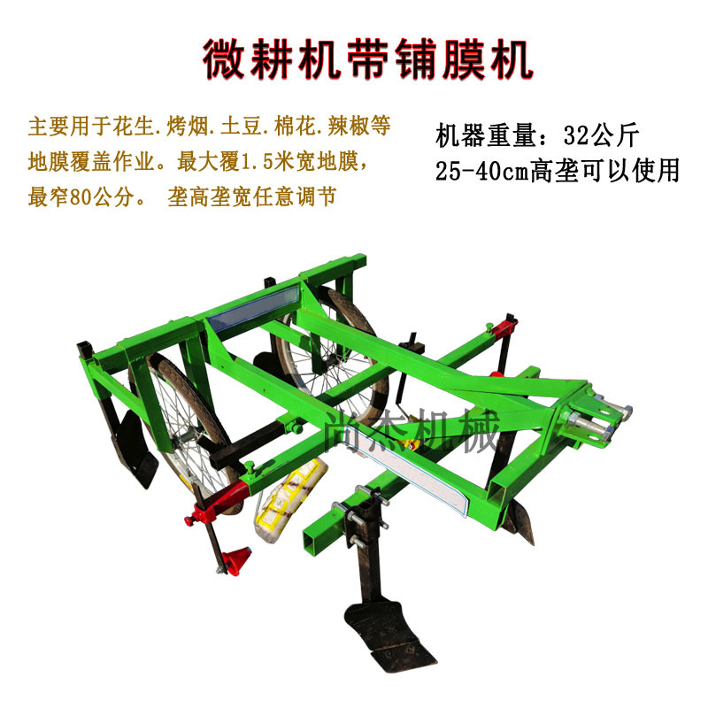 微耕机带铺膜机覆膜机农用小型地膜覆盖机铺地膜机高垄铺膜机