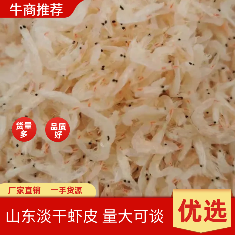 山东淡干虾皮，10斤装规格全厂家直售品质好量大可谈