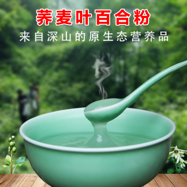 深山原生态营养食品荞麦叶百合粉纯粉非研磨粉古法制作