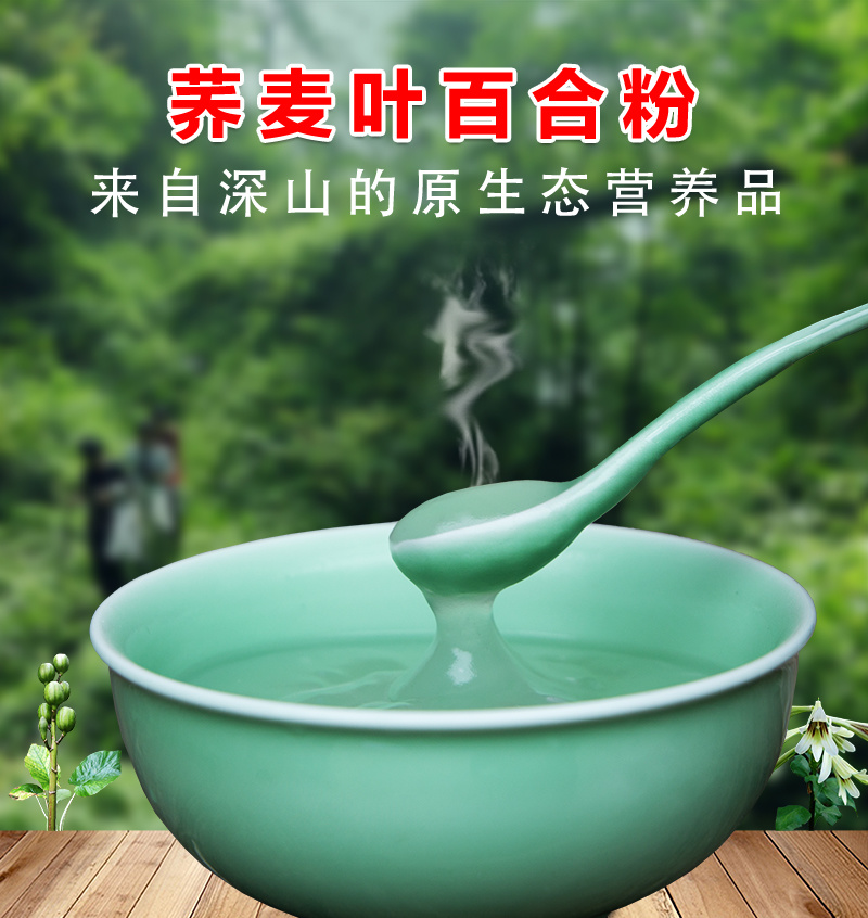 深山原生态营养食品荞麦叶百合粉纯粉非研磨粉古法制作