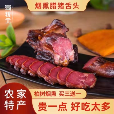 正宗达州特产腊肉腊猪舌头柏树烟熏猪口条猪舌尖腊舌子