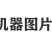 遥控手动两用履带开沟机果园果树开沟施肥机农业整耕机