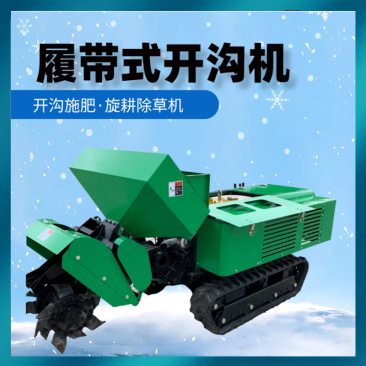 果园开沟施肥机新款履带施肥埋肥机小型开沟机