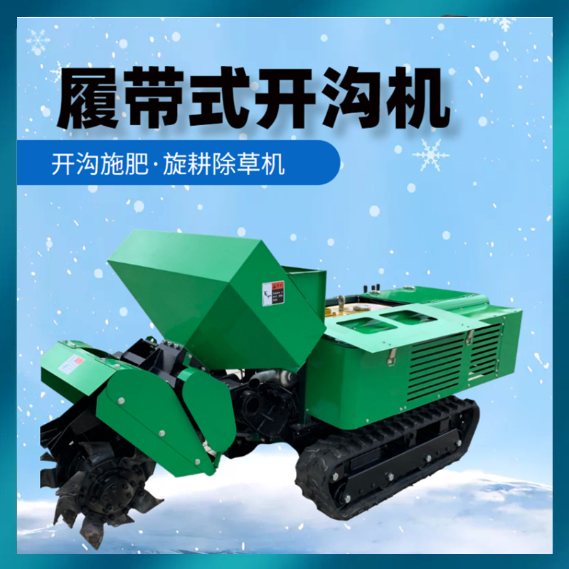 果园开沟施肥机新款履带施肥埋肥机小型开沟机