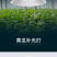 大棚黄瓜生长补光灯LED全光谱植物灯温室农业照明防水铝罩