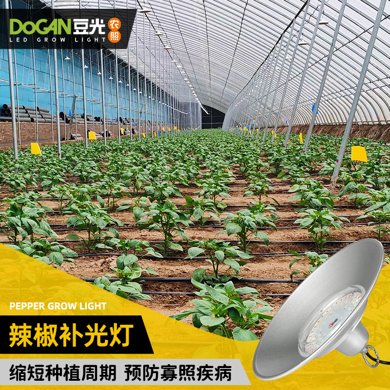 辣椒彩椒生长补光灯LED全光谱温室大棚植物灯防水铝罩50