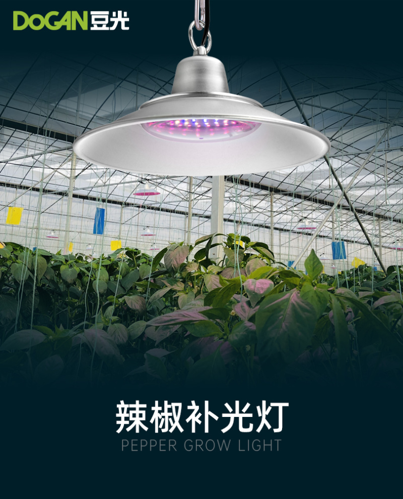 辣椒彩椒生长补光灯LED全光谱温室大棚植物灯防水铝罩50
