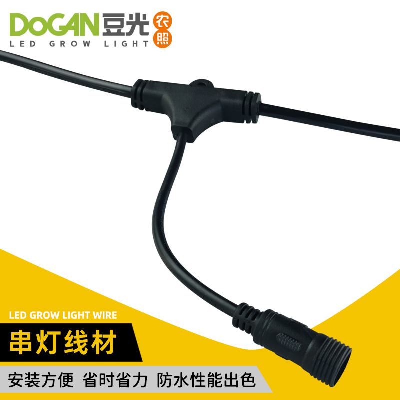 农业补光专用灯串线Z系列罩灯配套附材户外防水防晒抗U