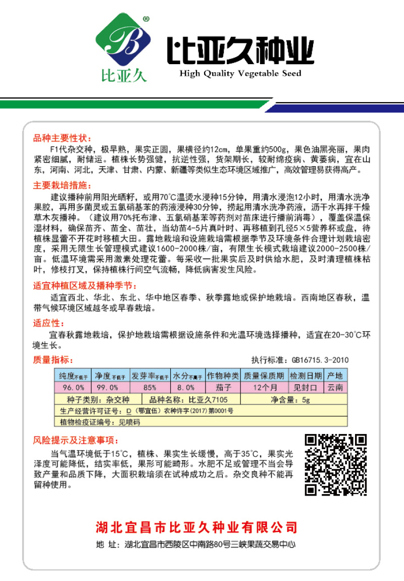 茄子种子7105圆茄种子极早熟果实正圆型茄子耐储运