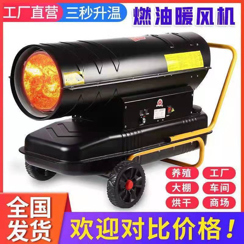养殖柴油暖风机养殖场用大棚育雏保温加热烘干燃油取暖器高温