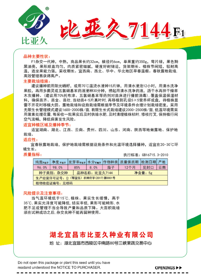 茄子种子比亚久7144耐高温绿萼茄种子中熟肉质紧密黝黑油