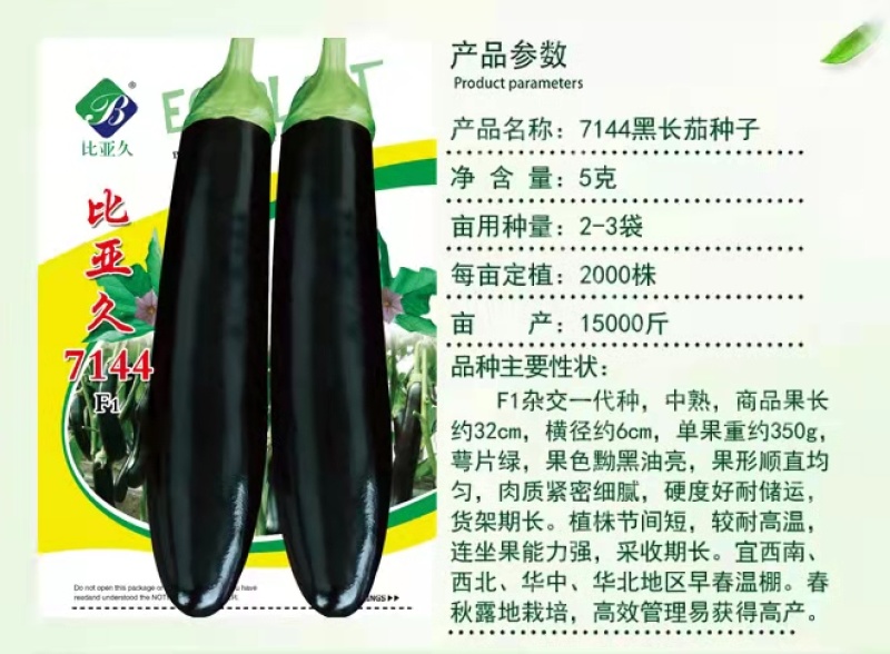 茄子种子比亚久7144耐高温绿萼茄种子中熟肉质紧密黝黑油