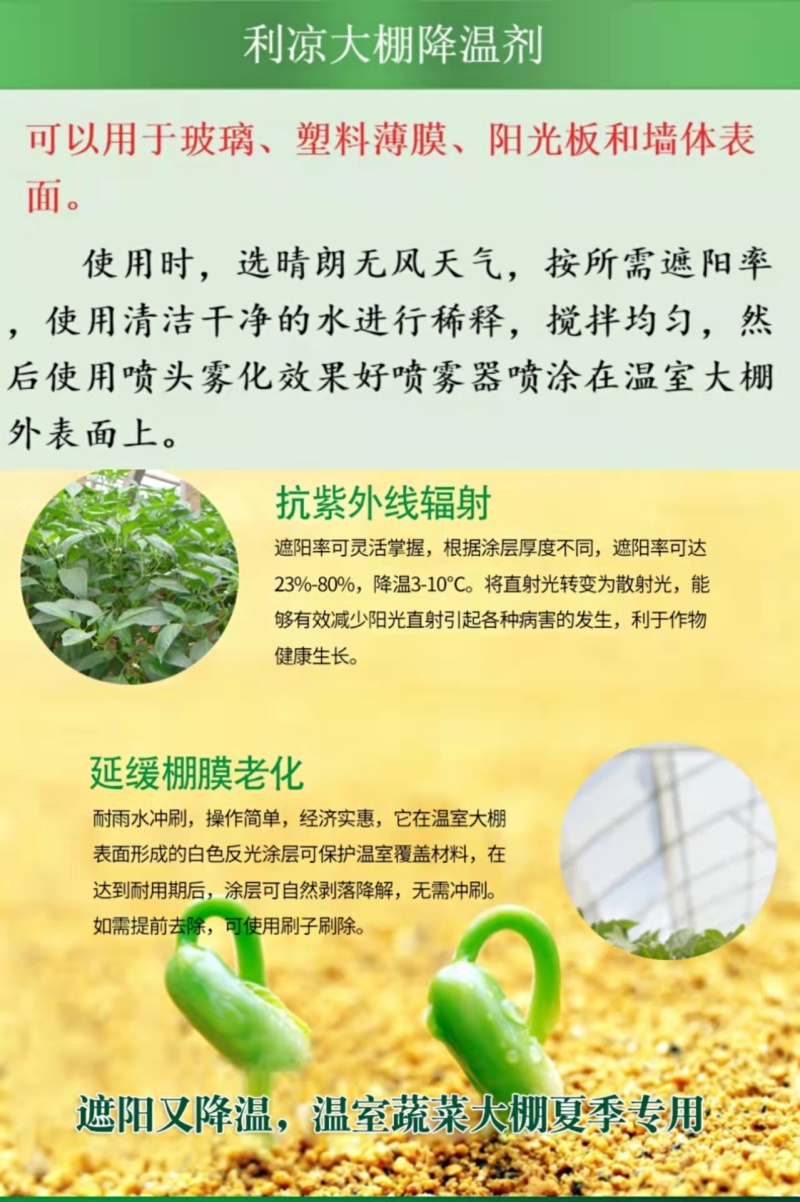 大棚降温剂立凉大棚专用降温剂防晒剂大棚遮阳降温剂温室大棚