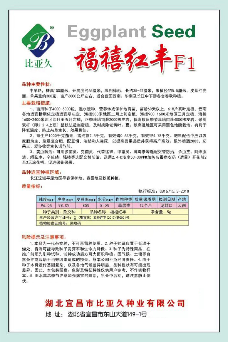 茄子种子福禧红丰抗病紫红长茄种子粗棒型紫红亮丽高产长茄