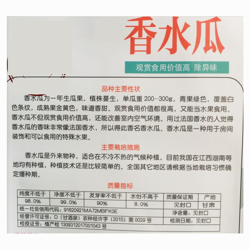 香水瓜种子甜瓜种子观赏食用改善室内空气环境芳香去