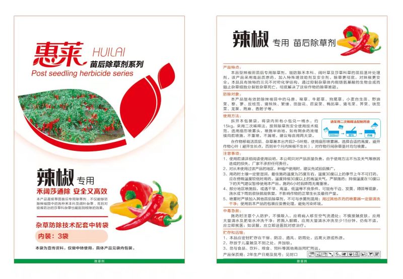 惠莱辣椒苗后专用除草剂、三效合一、安全高效禾阔通除不伤苗