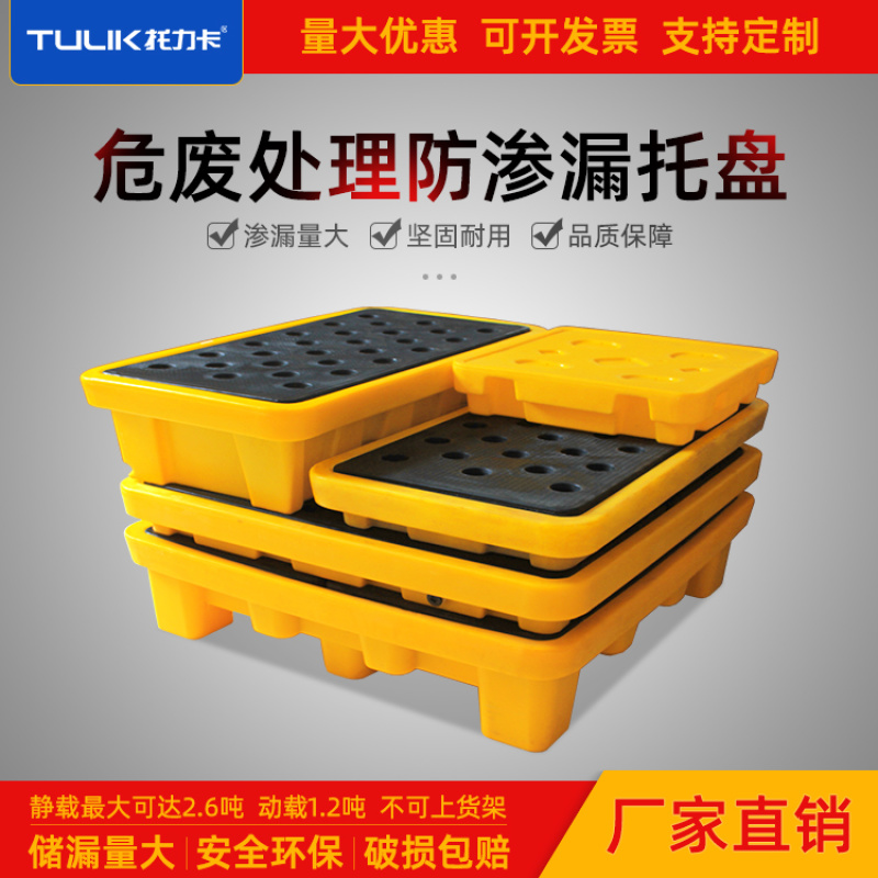 化工、危废处理、液体储漏，防渗漏托盘