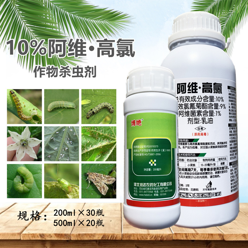 10%阿维高氯小菜蛾杀虫剂青虫钻心花卉蔬菜果树卷叶螟蛾蚜