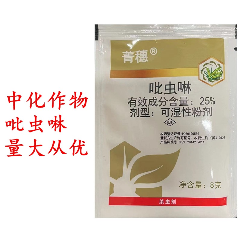 中化作物吡虫啉水稻飞虱蚜虫杀虫剂农药喷雾使用8g