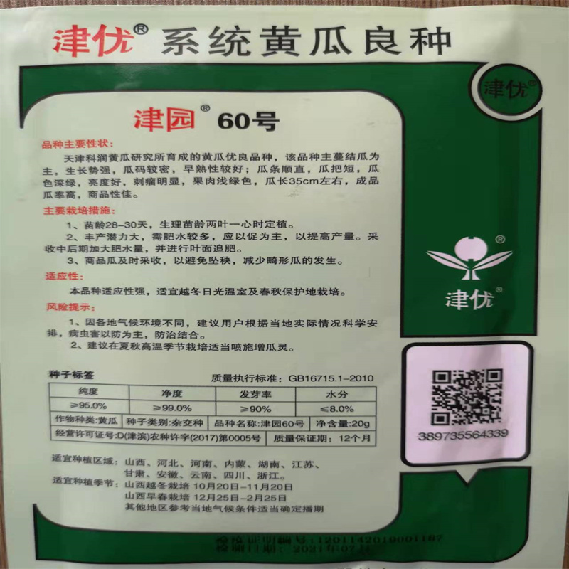 黄瓜种子津优津园60号黄瓜种子早春大棚早熟深绿刺瘤明显
