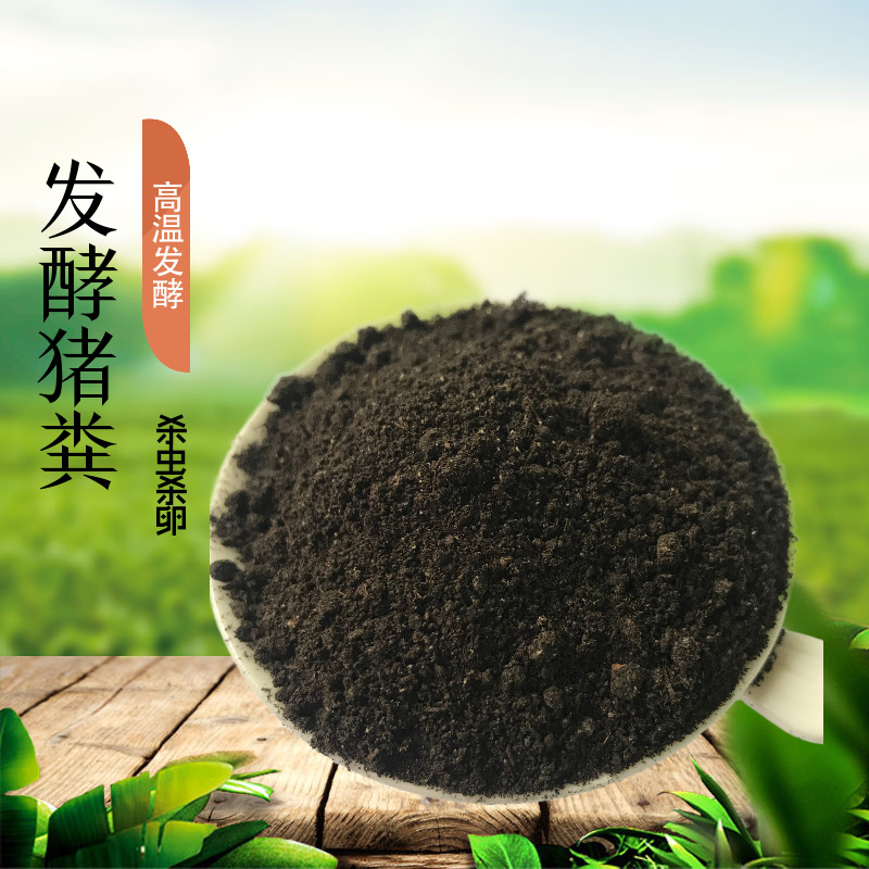 润东有机肥发酵猪粪，纯猪粪发酵，粉末状有机肥量大8折
