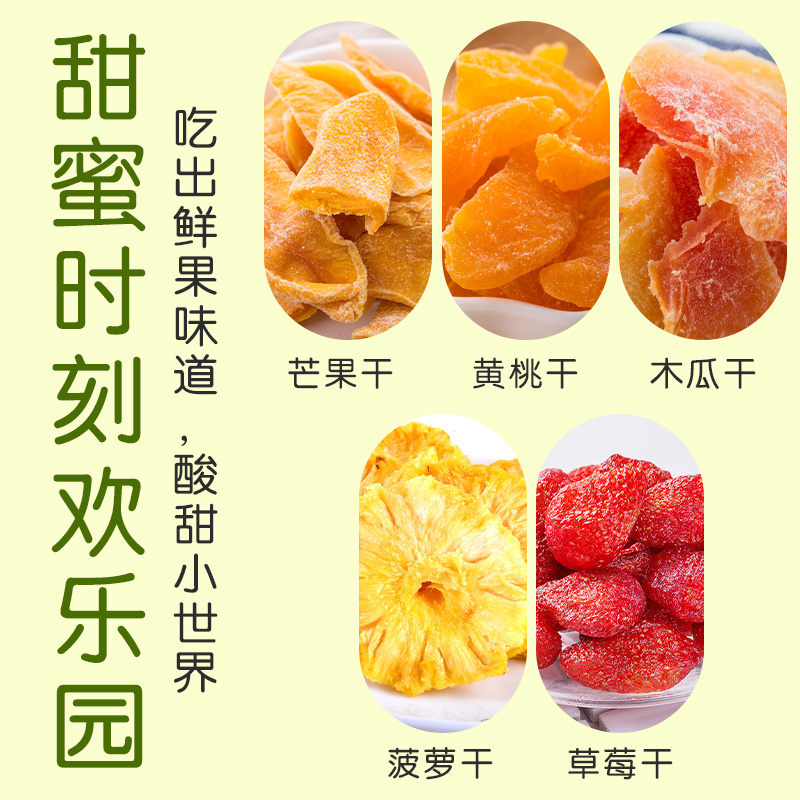 亲果力芒果菠萝草莓黄桃木瓜干水果干果脯香甜可口袋装办公室