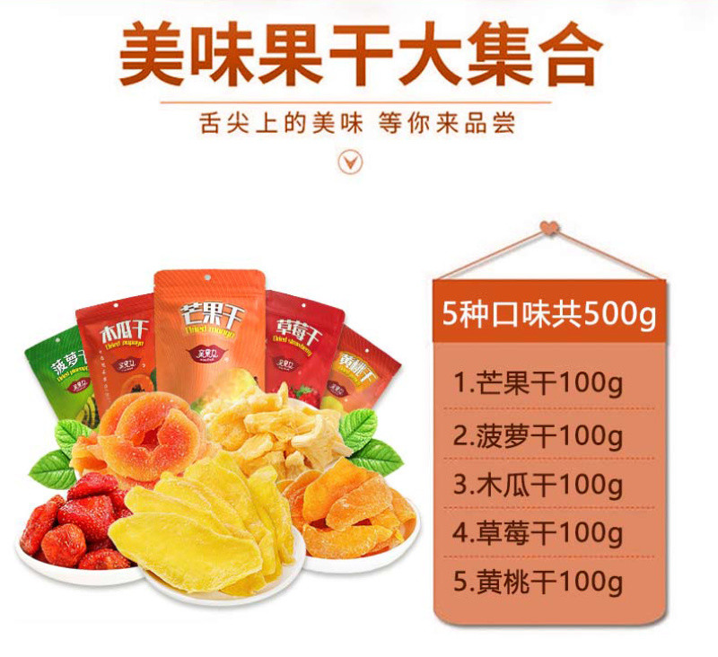 亲果力芒果菠萝草莓黄桃木瓜干水果干果脯香甜可口袋装办公室