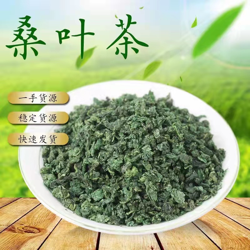 新货桑叶茶桑叶茶产地货源散装花草茶