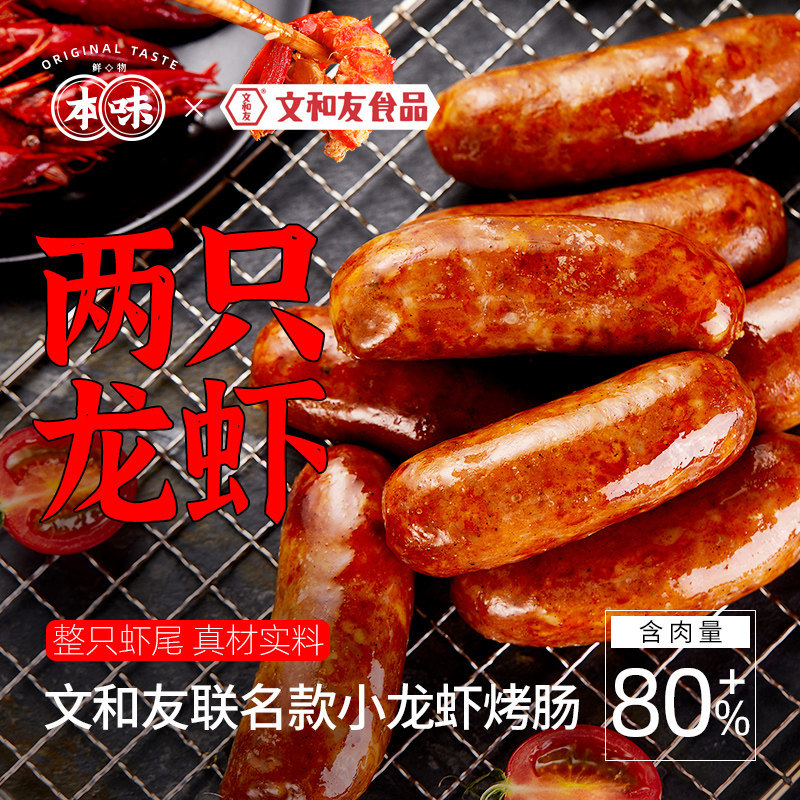 本味文和友小龙虾烤肠