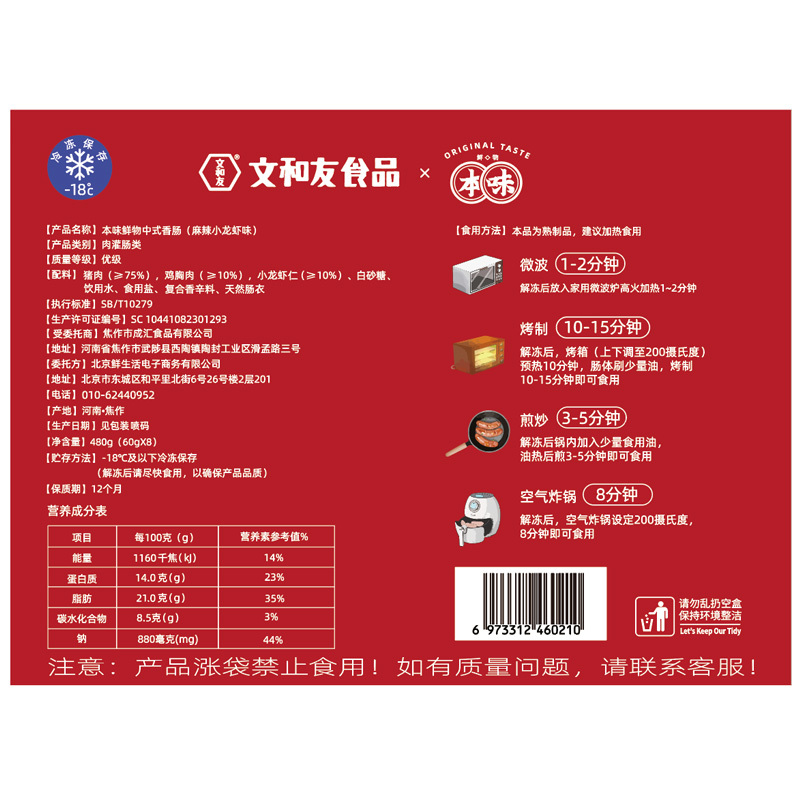 本味文和友小龙虾烤肠