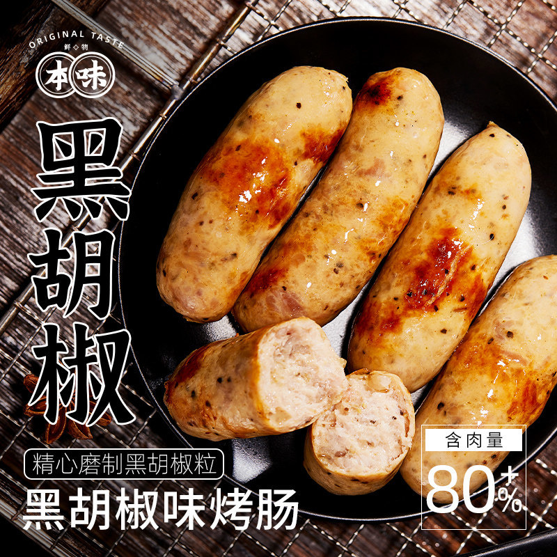 本味鲜物黑胡椒味烤肠*2盒