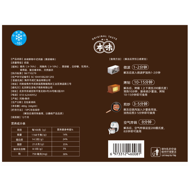 本味鲜物黑胡椒味烤肠*2盒