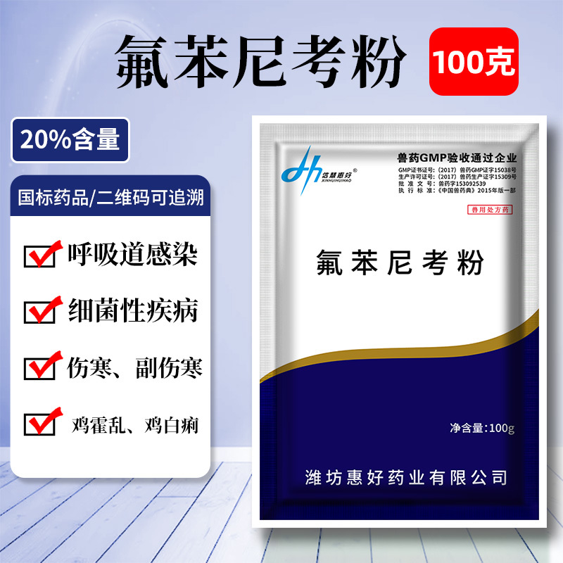 兽用氟苯尼考粉20%兽药大全呼吸道感染猪药牛羊鸡鸭鹅家禽