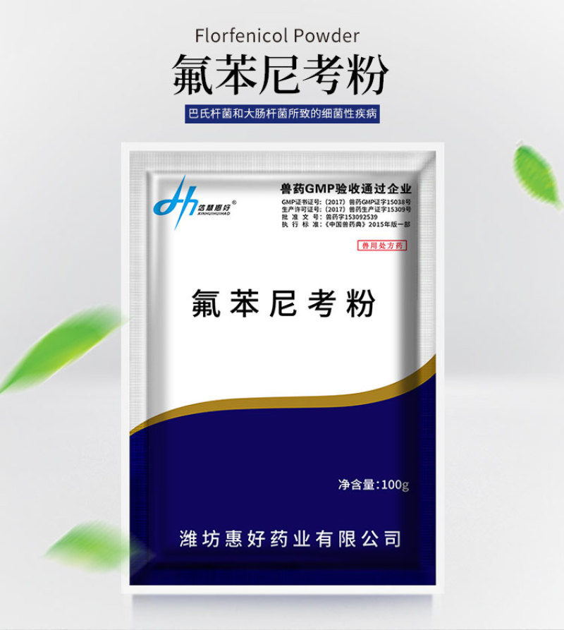 兽用氟苯尼考粉20%兽药大全呼吸道感染猪药牛羊鸡鸭鹅家禽