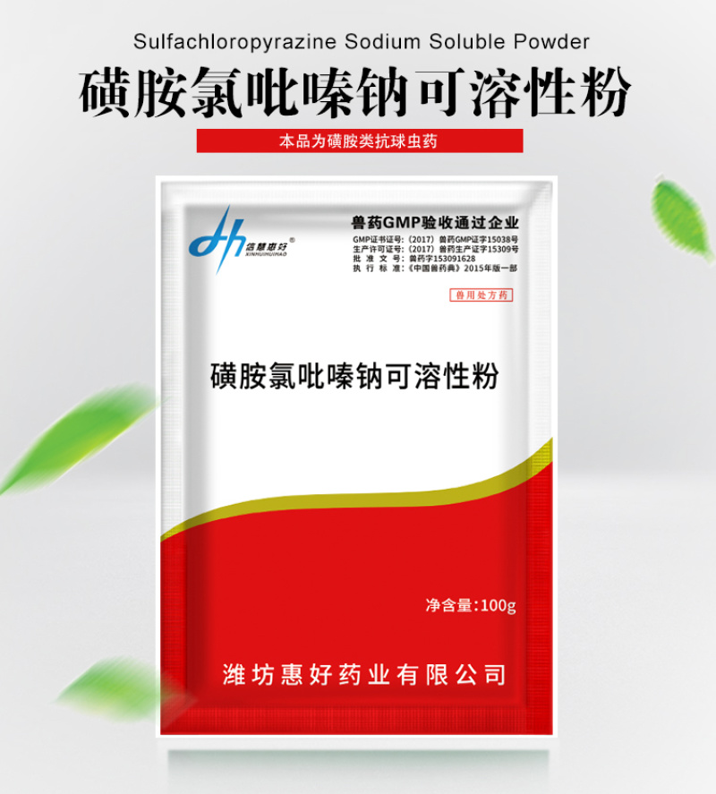 兽药磺胺氯吡嗪钠可溶性粉鸡打虫鸭鹅兔球虫病球虫药兽用批发