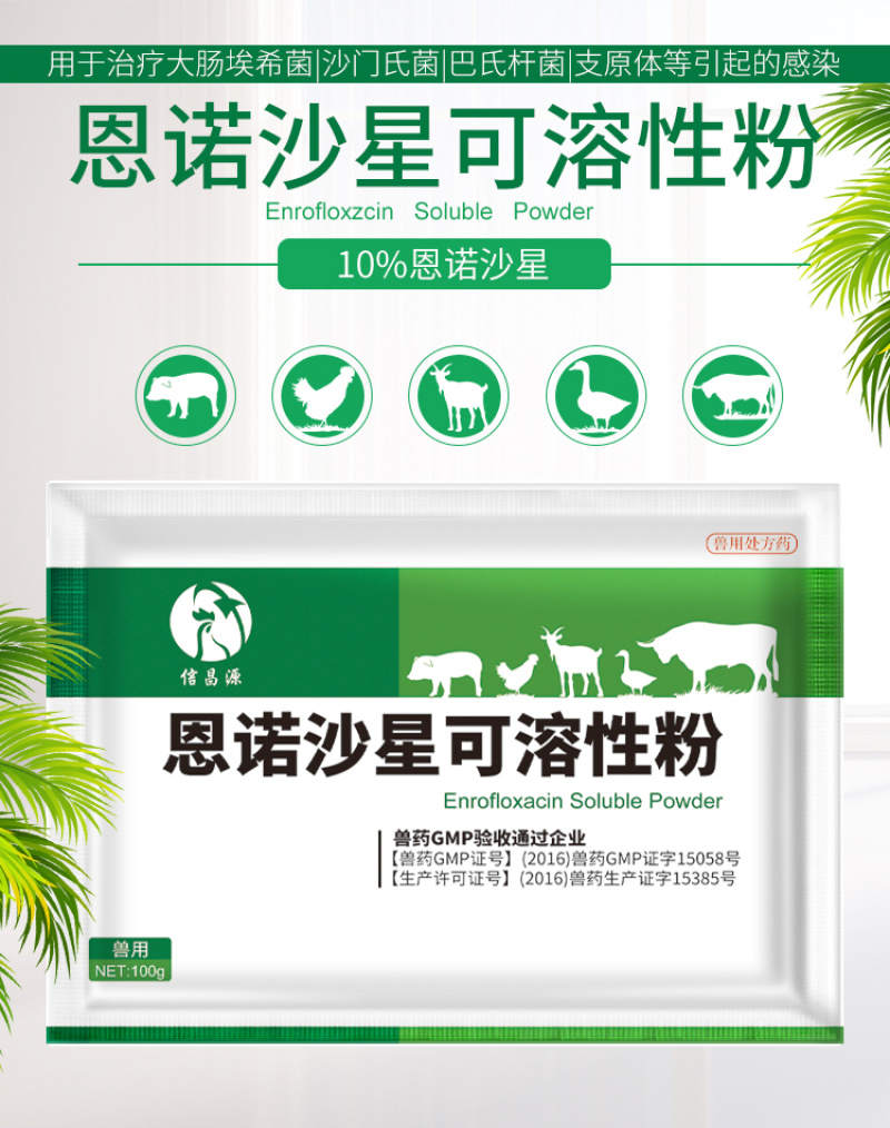 兽药恩诺沙星可溶性粉猪牛羊鸡鸭鹅猪用禽药白痢拉稀兽用大全