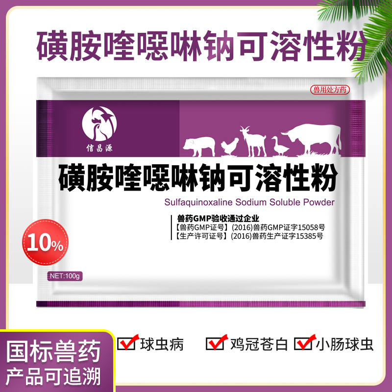 兽药磺胺喹噁啉钠可溶性粉鸡鸭鹅禽打虫药驱虫药球虫兽用大全