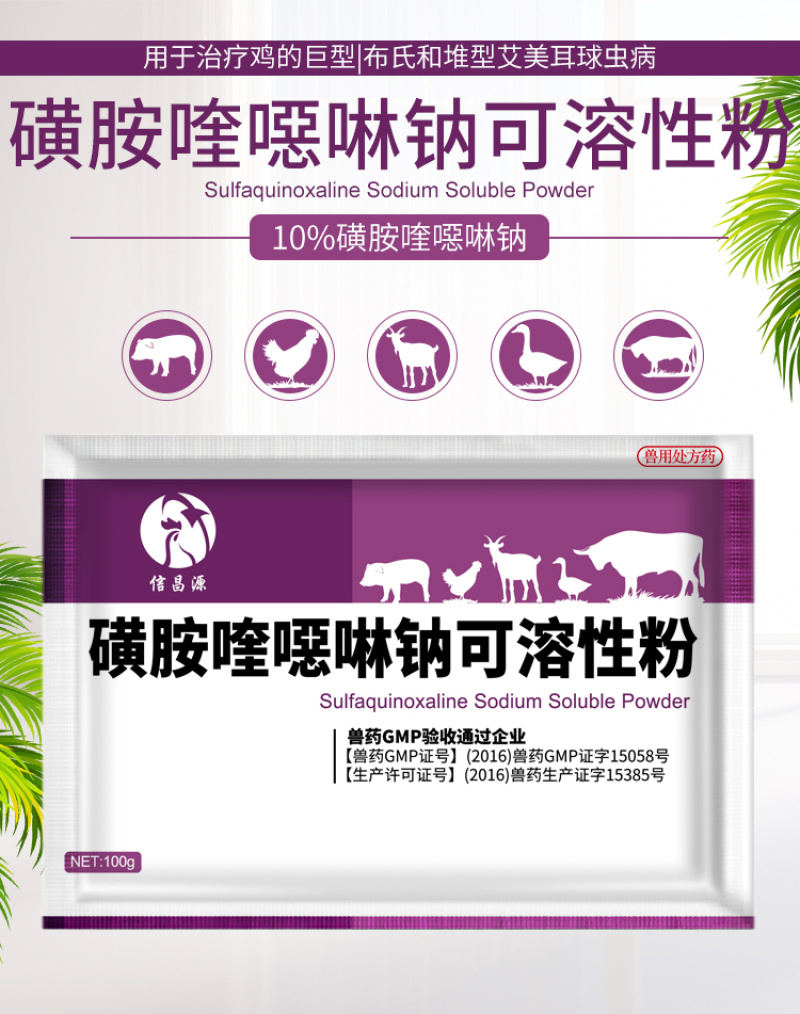 兽药磺胺喹噁啉钠可溶性粉鸡鸭鹅禽打虫药驱虫药球虫兽用大全