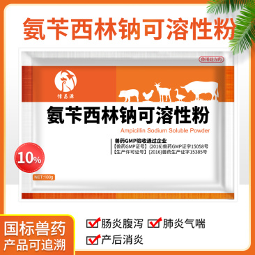 兽药氨苄西林钠可溶性粉兽用大全猪用鸡鸭鹅腹泻拉稀大肠杆菌