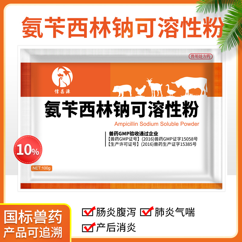 兽药氨苄西林钠可溶性粉兽用大全猪用鸡鸭鹅腹泻拉稀大肠杆菌