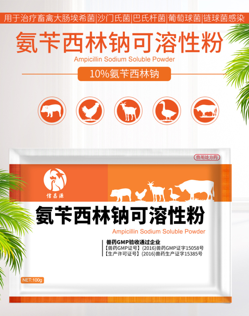 兽药氨苄西林钠可溶性粉兽用大全猪用鸡鸭鹅腹泻拉稀大肠杆菌