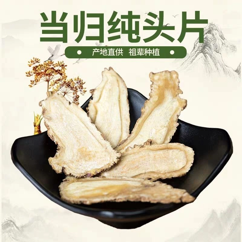 甘肃岷县当归头切片【统货】，无硫新货干正宗，产地直发