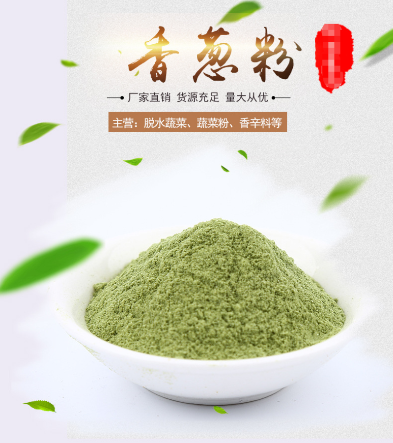 脱水香葱粉100目。源头企业，厂家直销，量大优惠