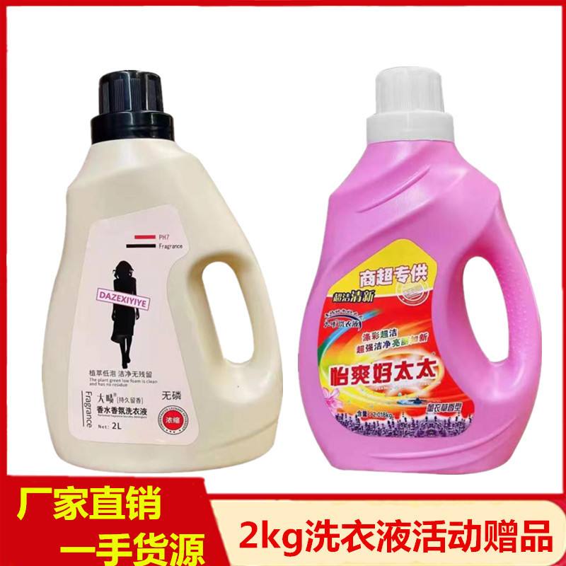 厂家批发2kg洗衣液活动赠品跑江湖地摊展会