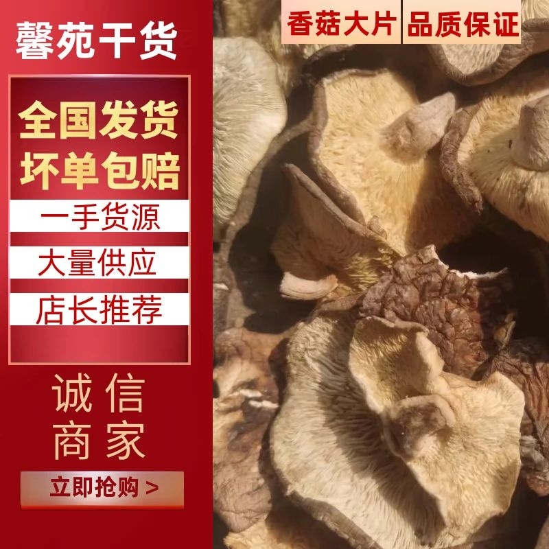 【干香菇】大片干香菇产地直销无中间商坏单包赔全国发货