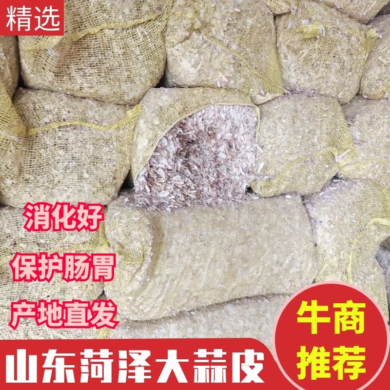 大蒜皮，牛羊优质饲料，牛羊养殖专用，保护肠胃好消化，欢迎联系