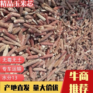 牛羊饲料，玉米芯，无霉无土水分13，产地直发，量大从优