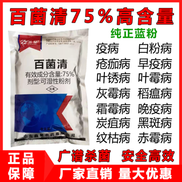 蓝粉75%百菌清蔬菜果树叶斑病白粉病霜霉病锈病炭疽病农